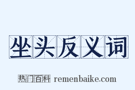 坐头反义词是什么意思的图片
